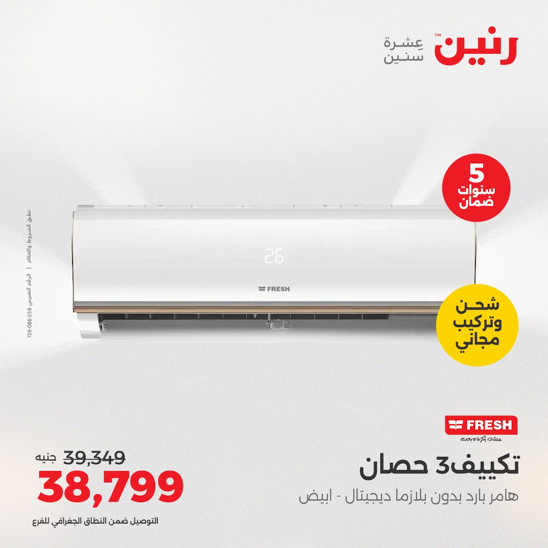 raneen offers from 5aug to 2aug 2025 عروض رنين من 5 أغسطس حتى 2 أغسطس 2025 صفحة رقم 90